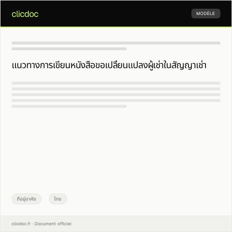 Document preview: หนังสือขอเปลี่ยนแปลงผู้เช่าในสัญญาเช่า — ที่อยู่อาศัย, ไทย