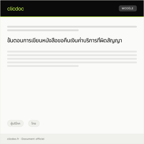 Document preview: หนังสือขอคืนเงินค่าบริการที่ผิดสัญญา — ผู้บริโภค, ไทย