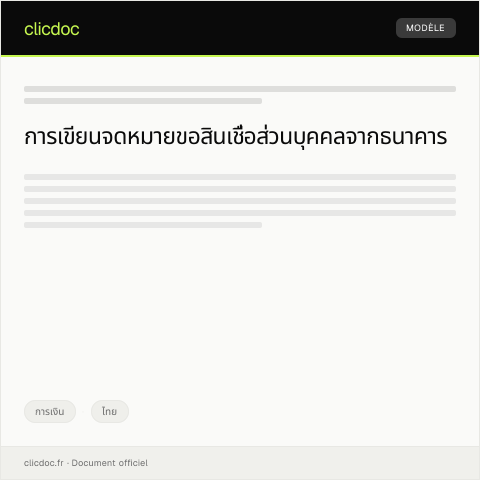 Document preview: หนังสือขอสินเชื่อส่วนบุคคลจากธนาคารพาณิชย์ — การเงิน, ไทย