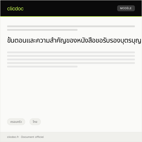 Document preview: หนังสือขอรับรองบุตรบุญธรรมในทะเบียนราษฎร — ครอบครัว, ไทย