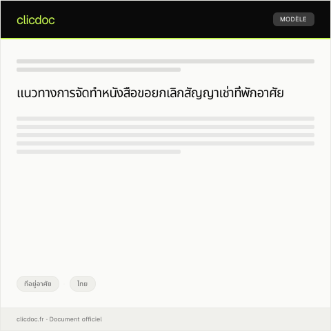 Document preview: หนังสือขอยกเลิกสัญญาเช่าที่พักอาศัย — ที่อยู่อาศัย, ไทย