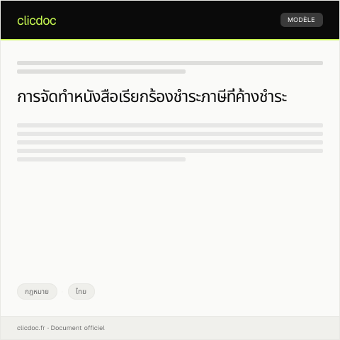 Document preview: หนังสือเรียกร้องชำระภาษีที่ค้างชำระตามคำสั่งกรมสรรพากร — กฎหมาย, ไทย