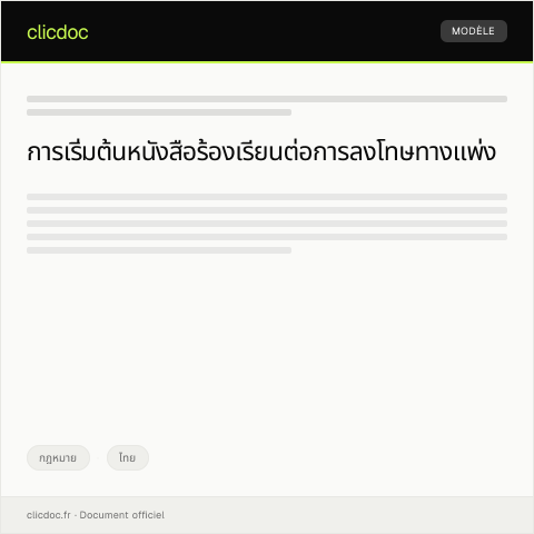 Document preview: หนังสือร้องเรียนและทักท้วงการลงโทษทางแพ่งจากสำนักงานอัยการสูงสุด — กฎหมาย, ไทย