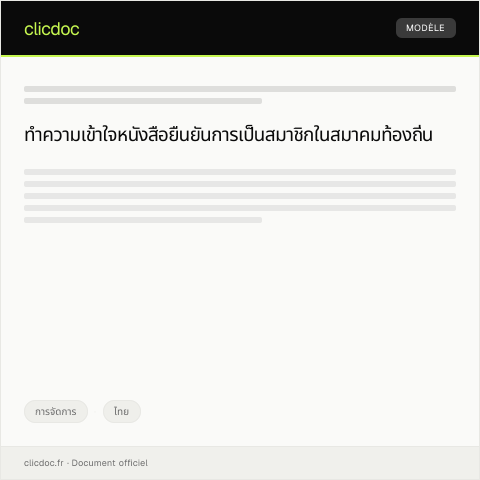 Document preview: หนังสือยืนยันการเป็นสมาชิกในสมาคมท้องถิ่น — การจัดการ, ไทย