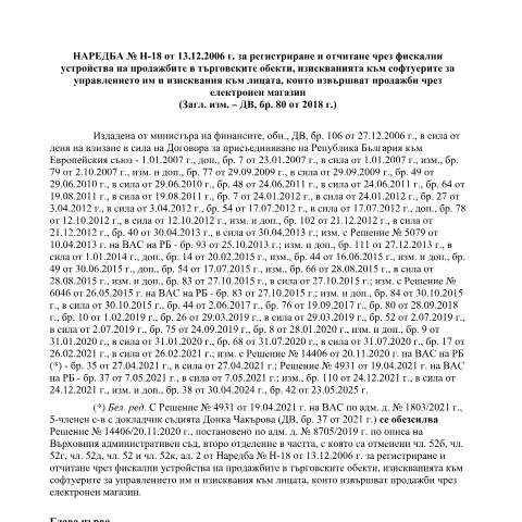 Document preview: Наредба № Н-18 от 13.12.2006 г. (консолидирана към 26.02.2021) — Нормативни актове, България (CERFA n°Naredba_H-18_26022021)