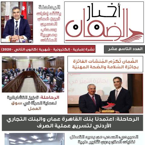 Document preview: النشرة الشهرية كانون الثاني ٢٠٢٠ — النشرات الإخبارية الشهرية, الأردن (CERFA n°النشرة الشهرية كانون الثاني ٢٠٢٠)