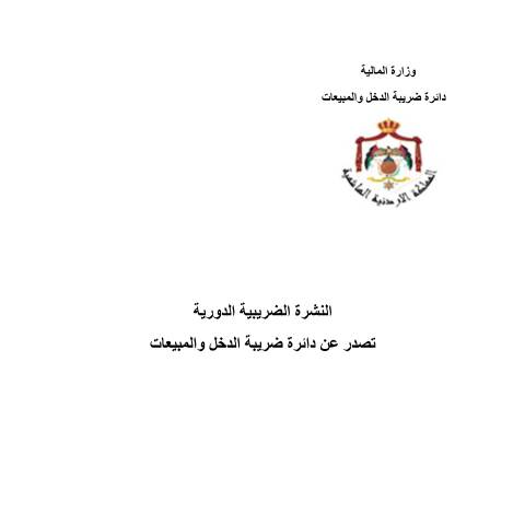 Document preview: النشرة الضريبية العدد الرابع — النشرات الضريبية (Tax bulletins), الأردن (CERFA n°النشرة الضريبية العدد الرابع)