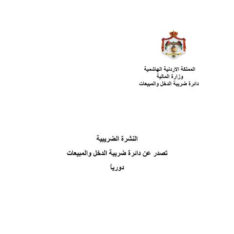 Document preview: النشرةالضريبيةالشهري العدد1 شهر9 2020 — النشرات الضريبية (Tax bulletins), الأردن (CERFA n°النشرةالضريبيةالشهري العدد1 شهر9 2020)