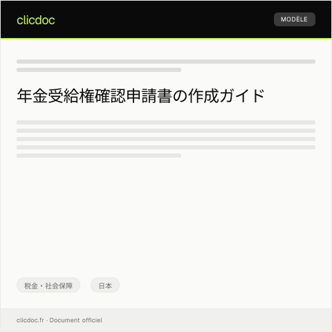 Document preview: 年金受給権確認申請書 — 税金・社会保障, 日本