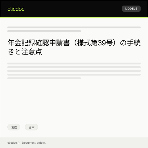 Document preview: 年金記録確認申請書（様式第39号） — 法務, 日本