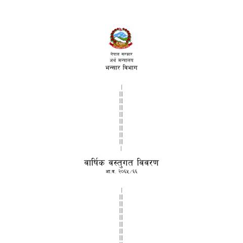 Document preview: आ.व. २०६५/०६६ — customs, नेपाल (CERFA n°6566 2016 08 21 14 43 12 lzrfpi7)