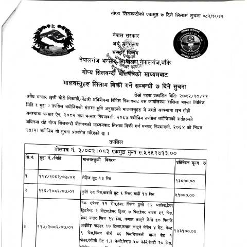 Document preview: नेपालगंज भन्सार कार्यालयको मालबस्तु लिलाम बिक्री सम्बन्धी सूचना २०८२-१०-२२ — customs, नेपाल (CERFA n°नेपालगंज भन्सार कार्यालयको मालबस्तु लिलाम बिक्री सम्बन्धी सूचना २०८२ १० २२ jkd8i)