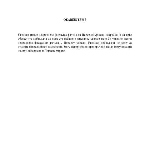 Document preview: Neprispeli_fiskalni_racuni_ka_PU — Ostalo, Србија (CERFA n°Neprispeli_fiskalni_racuni_ka_PU)