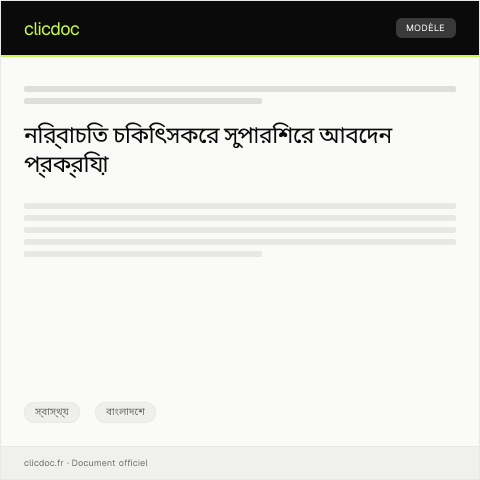Document preview: নির্বাচিত চিকিৎসকের সুপারিশের জন্য আবেদন — স্বাস্থ্য, বাংলাদেশ