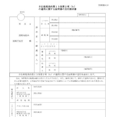 Document preview: C6-32 日仏租税条約第13条第2項(b)の適用に関する証明書の交付請求 — 日仏租税条約第13条第2項(b)の適用に関する証明書の交付請求書(PDFファイル/182KB) — 企業再編, 日本 (CERFA n°C6-32)