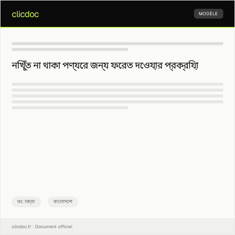 Document preview: নিখুঁত না থাকা পণ্যের জন্য ফেরত দেওয়ার অনুরোধ — ভোক্তা, বাংলাদেশ