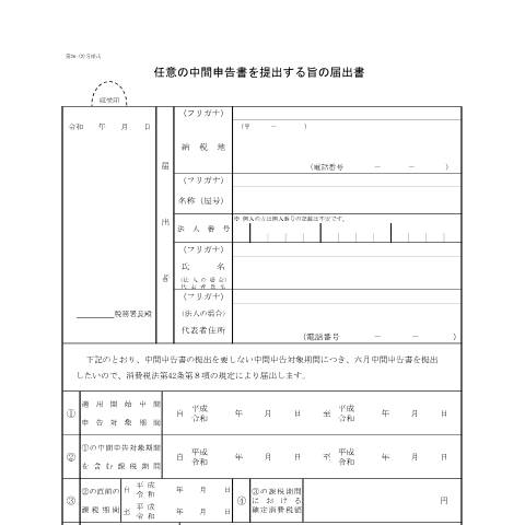 Document preview: D1-25 任意の中間申告書を提出する旨の届出手続 — 消費税, 日本 (CERFA n°D1-25)