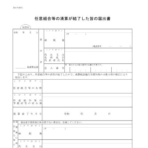 Document preview: D1-73 任意組合等の清算が結了した旨の届出手続 — 消費税, 日本 (CERFA n°D1-73)