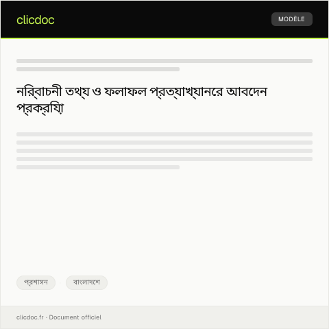 Document preview: নির্বাচনী তথ্য ও ফলাফল প্রত্যাখ্যানের জন্য আবেদন — প্রশাসন, বাংলাদেশ
