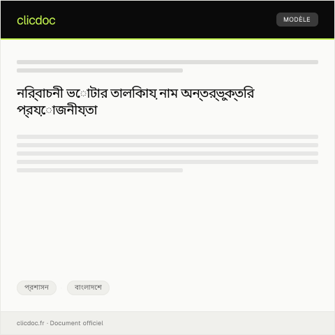 Document preview: নির্বাচনী ভোটার তালিকায় নাম অন্তর্ভুক্তির জন্য আবেদন — প্রশাসন, বাংলাদেশ