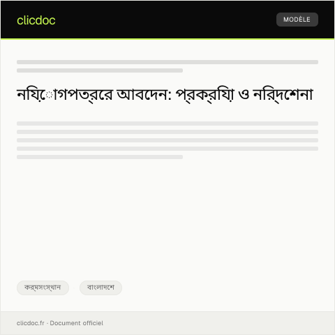 Document preview: নিয়োগপত্রের জন্য আবেদন — কর্মসংস্থান, বাংলাদেশ