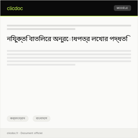 Document preview: নিযুক্তি বাতিলের অনুরোধপত্র — কর্মসংস্থান, বাংলাদেশ