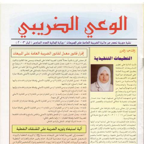 Document preview: نظام الضريبة الخاصة رقم (80) لسنة 2000 وتعديلاته — قانون ضريبة المبيعات (Sales Tax Law), الأردن (CERFA n°6)