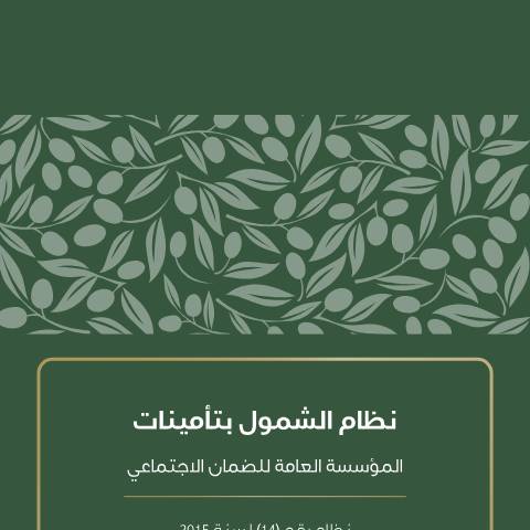 Document preview: اضغط هنا لتحميل الملف. — نظام الشمول المعدل, الأردن (CERFA n°نظام الشمول بتأمينات المؤسسة العامة للضمان الاجتماعي 1)