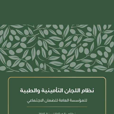 Document preview: اضغط هنا لتحميل الملف. — نظام اللجان التأمينية والطبية للمؤسسة, الأردن (CERFA n°نظام اللجان التأمينية والطبية)