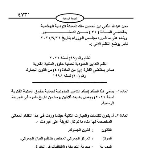 Document preview: نظام رقم (99) لسنة 2021 نظام التدابير الحدودية لحماية حقوق الملكية الفكرية — الأنظمة (Regulations), الأردن (CERFA n°نظام رقم (99) لسنة 2021 نظام التدابير الحدودية لحماية حقوق الملكية الفكرية)