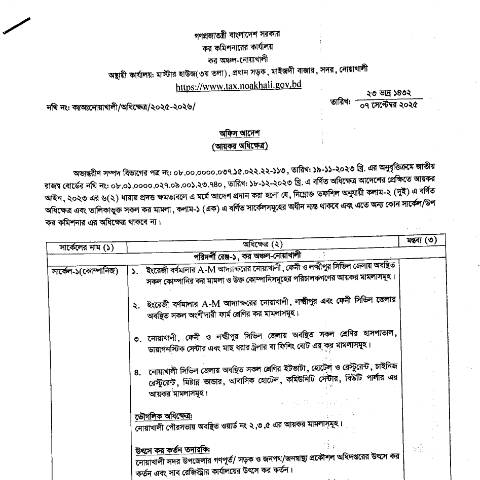 Document preview: কর অঞ্চল নোয়াখালী এর অধিক্ষেত্র — income_tax, বাংলাদেশ (CERFA n°কর_অঞ্চল_নোয়াখালী_এর_অধিক্ষেত্র)