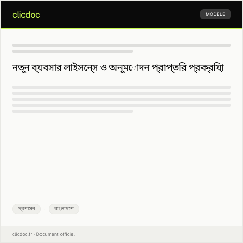 Document preview: নতুন ব্যবসার জন্য লাইসেন্স ও অনুমোদন প্রার্থনা — প্রশাসন, বাংলাদেশ