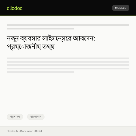 Document preview: নতুন ব্যবসার জন্য লাইসেন্সের জন্য আবেদন — প্রশাসন, বাংলাদেশ