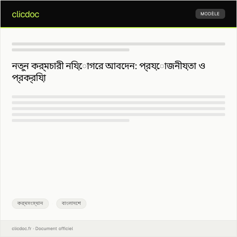 Document preview: নতুন কর্মচারী নিয়োগের আবেদন — কর্মসংস্থান, বাংলাদেশ