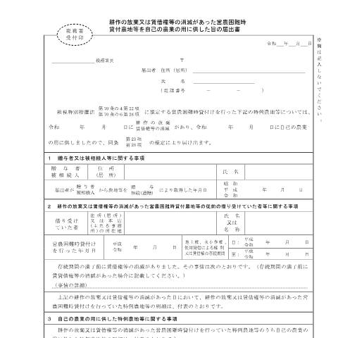 Document preview: B1-50 贈与税又は相続税の納税猶予の営農困難時貸付けの特例の適用を受けている農地等について自己の農業の用に供した場合の届出手続 — 耕作の放棄又は賃借権等の消滅があった営農困難時貸付農地等を自己の農業の用に供した旨の届出書（PDFファイル/185KB） — 相続税・贈与税, 日本 (CERFA n°B1-50)