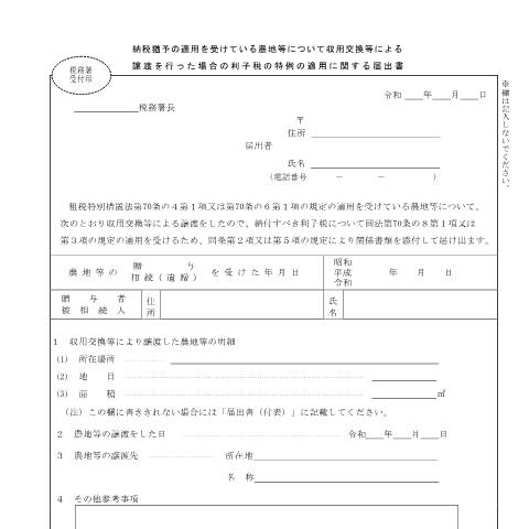 Document preview: B1-60 納税猶予適用農地等について収用交換等による譲渡を行った場合の利子税の特例を受けるための届出手続 — 納税猶予の適用を受けている農地等について収用交換等による譲渡を行った場合の利子税の特例の適用に関する届出書（PDFファイル/480KB） — 相続税・贈与税, 日本 (CERFA n°B1-60)