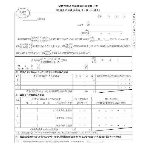 Document preview: B1-37 贈与税又は相続税の納税猶予の借換特例の適用を受けている農地等の変更届出手続 — 相続税・贈与税, 日本 (CERFA n°B1-37)