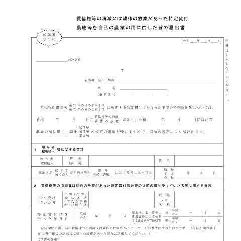 Document preview: B1-54 贈与税又は相続税の納税猶予の特定貸付けの特例の適用を受けている農地等について自己の農業の用に供した場合の届出手続 — 賃借権等の消滅又は耕作の放棄があった特定貸付農地等を自己の農業の用に供した旨の届出書（PDFファイル/189KB） — 相続税・贈与税, 日本 (CERFA n°B1-54)