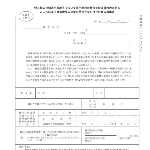 Document preview: B1-36 贈与税又は相続税の納税猶予の借換特例の適用を受けるための届出手続 — 贈与税の特例適用農地等について農用地利用集積等促進計画の定めるところによる賃借権等の設定に基づき貸し付けた旨の届出書（PDFファイル/143KB） — 相続税・贈与税, 日本 (CERFA n°B1-36)