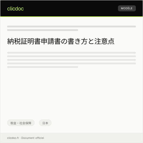 Document preview: 納税証明書申請書 — 税金・社会保障, 日本