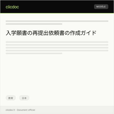 Document preview: 入学願書の再提出依頼書 — 教育, 日本