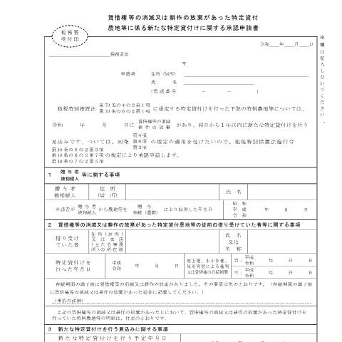 Document preview: B1-55 贈与税又は相続税の納税猶予の特定貸付けの特例の適用を受けている農地等について新たな特定貸付けに関する承認申請手続 — 賃借権等の消滅又は耕作の放棄があった特定貸付農地等に係る新たな特定貸付けに関する承認申請書（PDFファイル/194KB） — 相続税・贈与税, 日本 (CERFA n°B1-55)