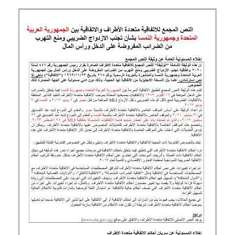 Document preview: alnmsa - mli — الاتفاقيات الثنائية لتجنب الازدواج الضريبي, مصر (CERFA n°alnmsa_-_mli)