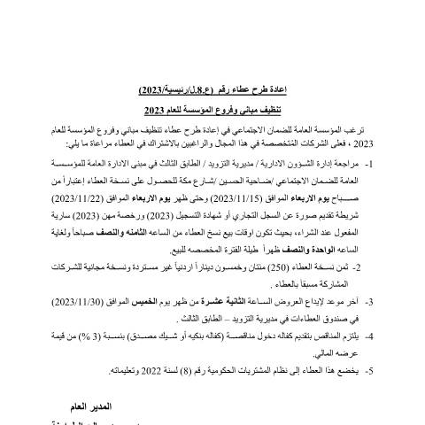 Document preview: اعادة طرح عطاء تنظيف مباني وفروع المؤسسة للعام — عطاءات, الأردن (CERFA n°الاعلان)