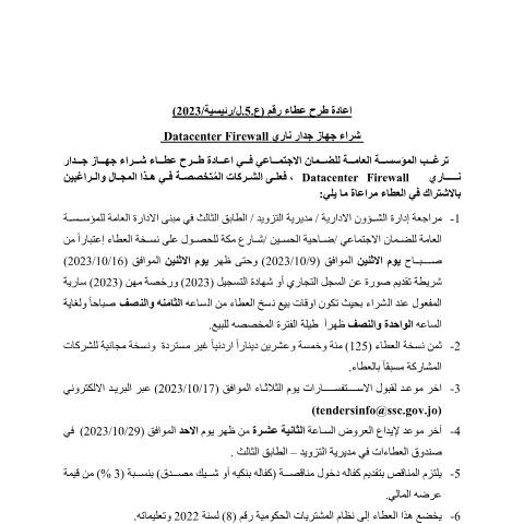 Document preview: اعادة طرح عطاء شراء جهاز جدار ناري Datacenter Firewall — عطاءات, الأردن (CERFA n°123)