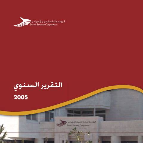 Document preview: التقرير السنوي 2005 2 — التقارير السنوية, الأردن (CERFA n°التقرير السنوي 2005 2)