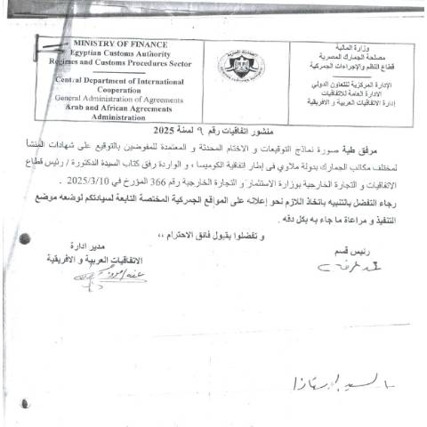 Document preview: نماذج التوقيعات والأختام المحدثة والمعتمدة بالتوقيع علي شهادات المنشأ لمختلف مكاتب الجمارك بدوله ملاوي في إطار اتفاقية الكوميسا — منشورات الجمارك - فئة 3, مصر (CERFA n°منشور 9)