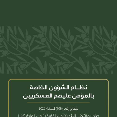 Document preview: اضغط هنا لتحميل الملف. — نظام الشؤون الخاصة بالمؤمن عليهم العسكريي, الأردن (CERFA n°نظام الشؤون الخاصة بالمؤمن عليهم العسكريين)