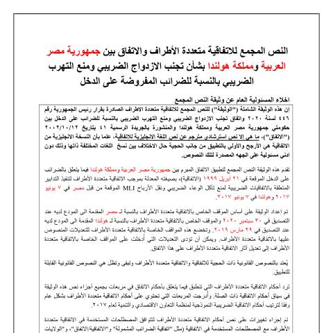 Document preview: هولندا.pdf — الاتفاقيات متعددة الأطراف (النص المجمع), مصر (CERFA n°هولندا)