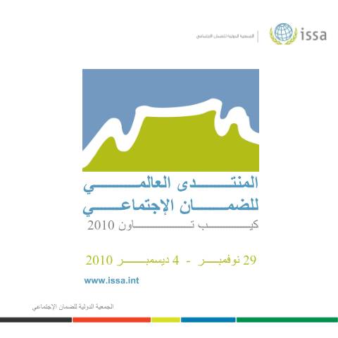 Document preview: المنتدى العالمي للضمان الاجتماعي 2010 — مكتب ارتباط الدول العربية, الأردن (CERFA n°المنتدى العالمي للضمان الاجتماعي 2010)